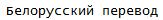 Belorussian translation